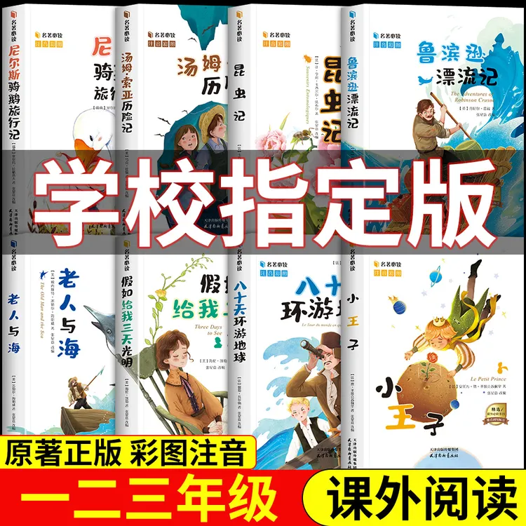 一二年级彩图注音版小王子昆虫记鲁滨逊漂流记小学生经典名著书