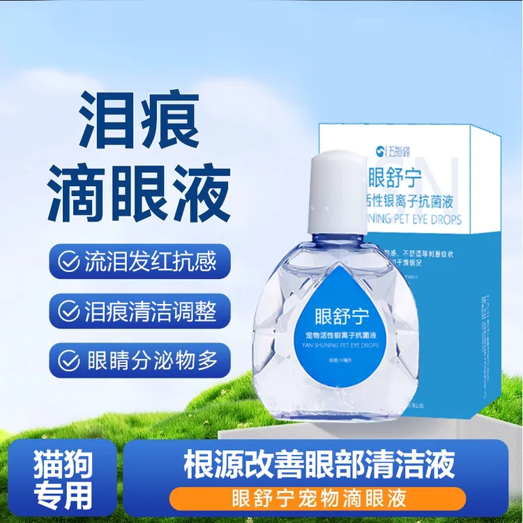 眼舒宁宠物滴眼液狗狗猫咪泪痕鼻涕眼睛发红流眼泪红肿抗菌除眼屎