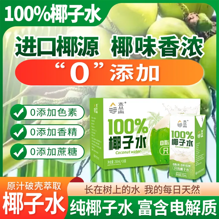 【爆款推荐】100%椰子水夏天寝室居家小饮料网红饮品整箱畅饮250ml