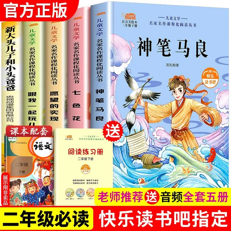 快乐读书吧二年级下册必读课外书人教版神笔马良七色花愿望的实现