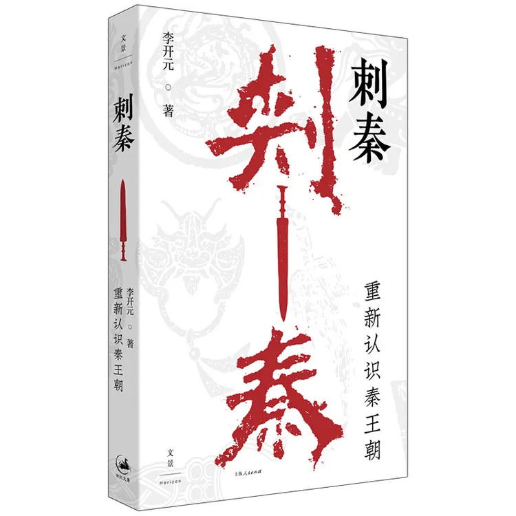 刺秦：重新认识秦王朝文景书籍