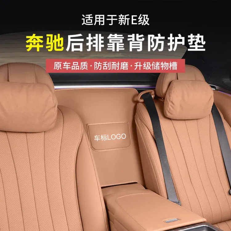 新款奔驰E300L豪华版/尊贵版专用二排座椅后排防护垫皮革保护垫
