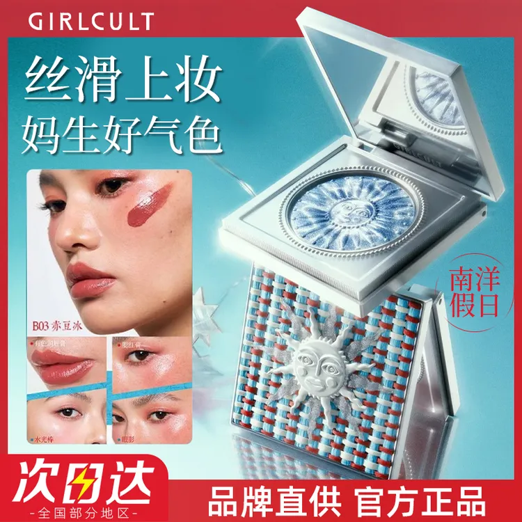 【南洋假日】Girlcult构奇多用霜果冻膏唇颊多用眼影口红腮红自然
