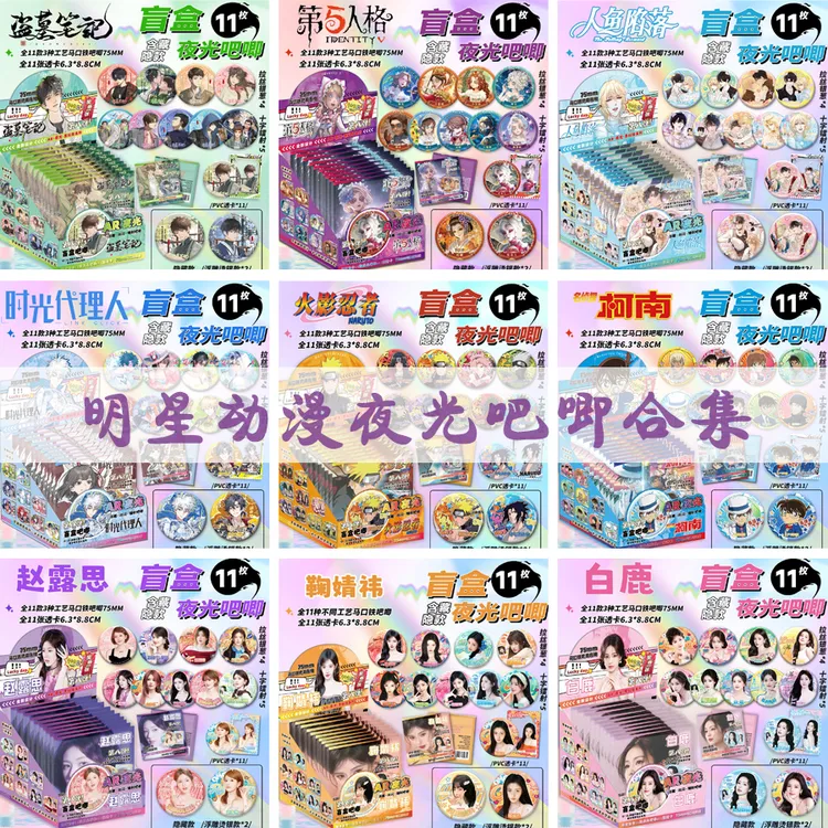 明星动漫AR夜光吧唧盲盒合集第五人格盗墓笔记鞠婧祎周边盲抽谷子