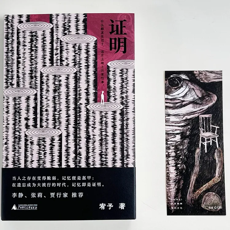 证明  宥予/著 广西师范大学出版社
