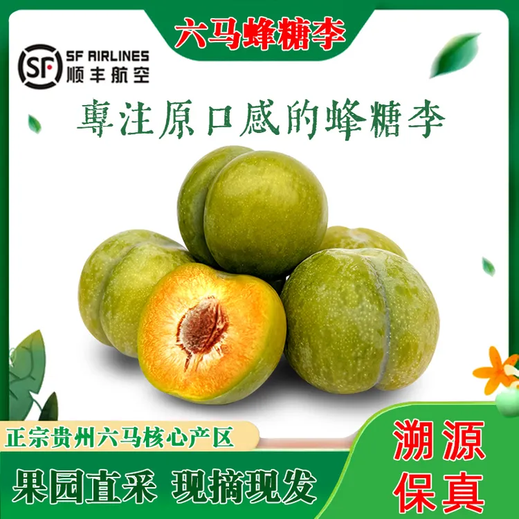 【假一罚十】六马正宗蜂糖李 顺丰空运 贵州镇宁基地直采现摘现发