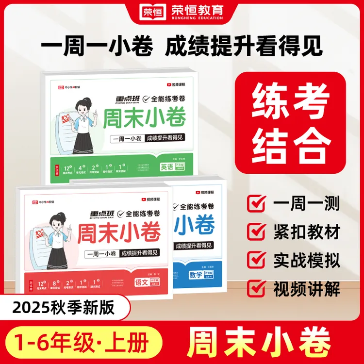 【小贾老师专属】25秋全能练考卷周末小卷 1-6年级上下册人北苏教版
