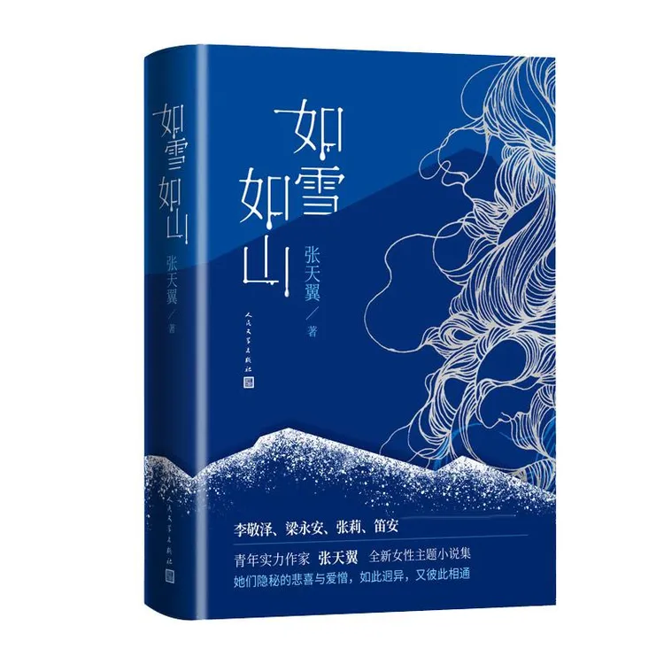 国图书店正版 如雪如山 张天翼 人民文学出版社