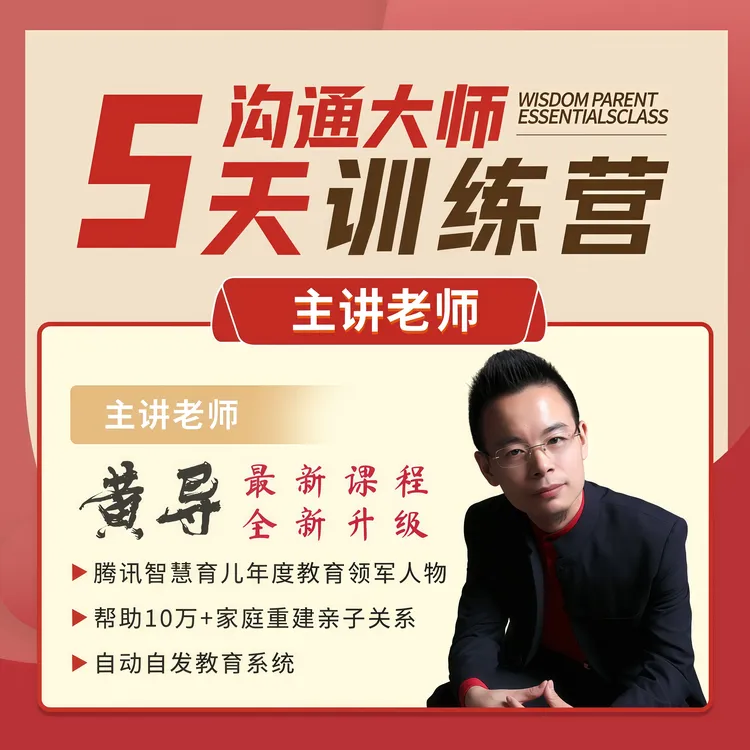 黄导线上课程[家庭沟通大师训练营]
