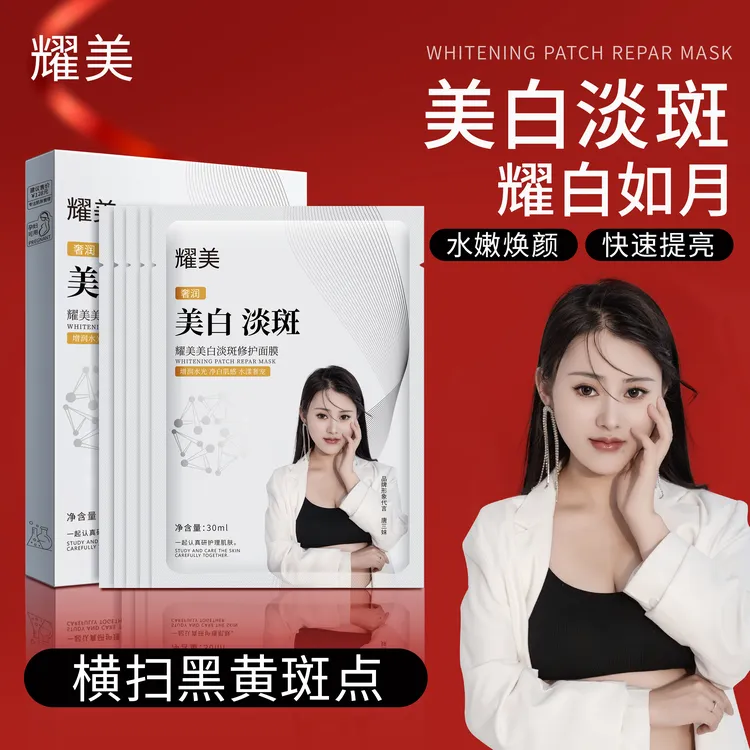 耀美美白淡斑修护面膜