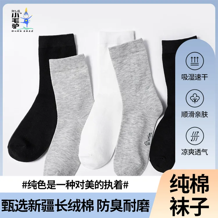 【闵珊夫妇专属】小毛驴新疆长绒棉好棉袜抗菌防臭耐磨吸汗