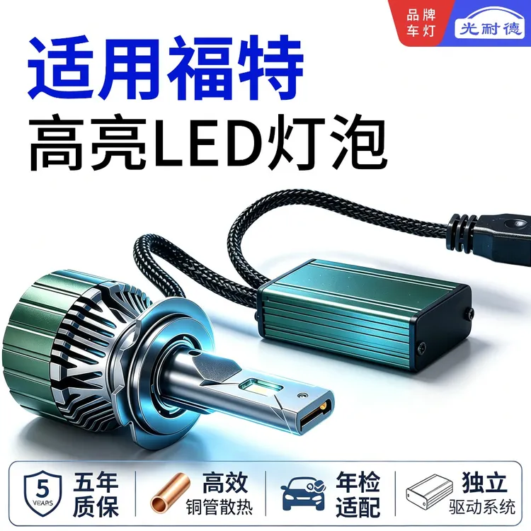 光耐德适用于福特车型 福睿斯 福克斯LED灯聚光白光远近光灯泡