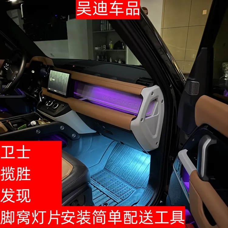 适用于路虎卫士揽胜发现脚窝灯片高亮彩色氛围灯脚底灯开门渐变