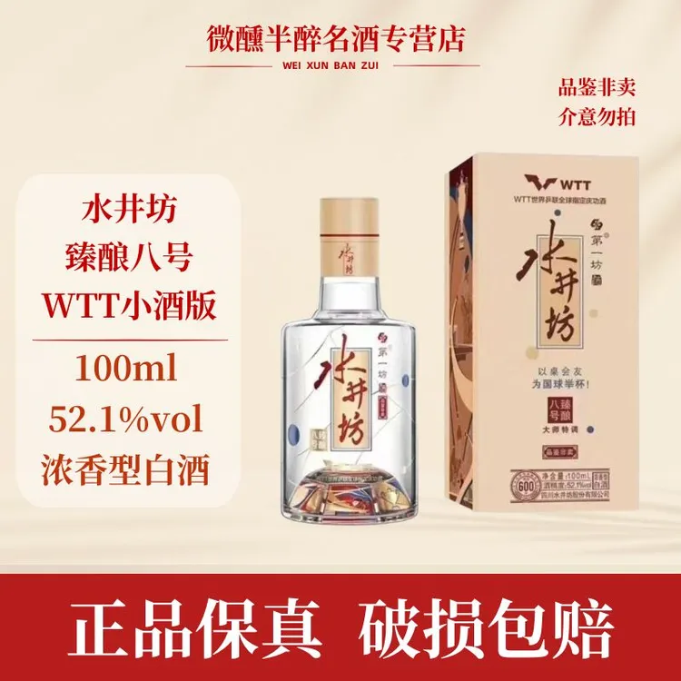 水井坊 第一坊酒臻酿八号WTT（品鉴非卖）浓香型（L）52.1度100ml