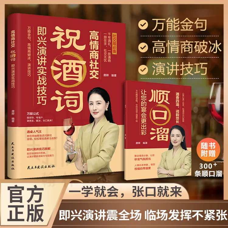 【唐卿编著】祝酒词高情商社交即兴演讲实战技巧饭局社交指南