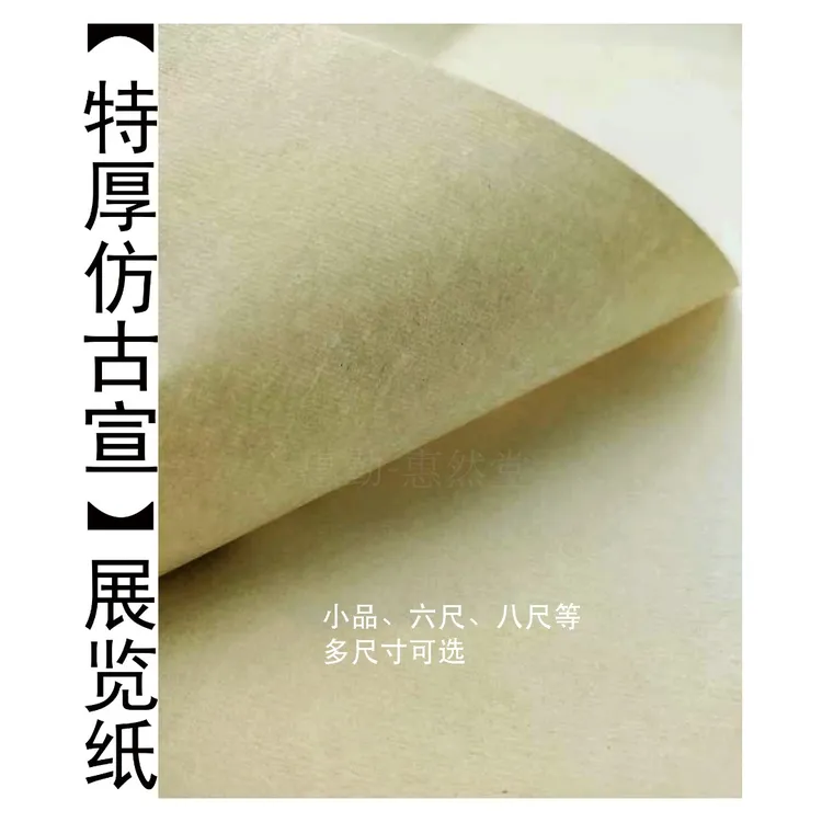 惠然堂工厂直发，特厚仿古宣，创作投展纸宣纸特种竹浆专业厚实纸张
