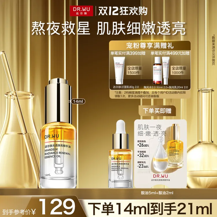 【嘭弹透亮】达尔肤焕亮精华油熬夜抗氧嫩肤紧致胶原杏仁酸油皮清爽