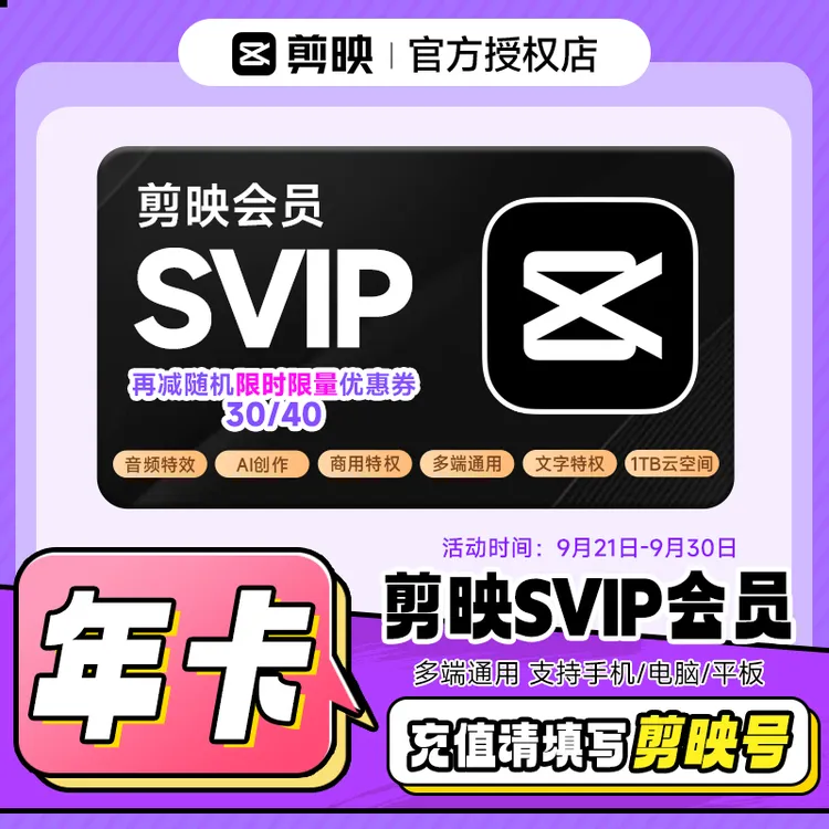 【填写剪映号】剪映SVIP会员年卡12个月  视频剪辑 直充到账商品图