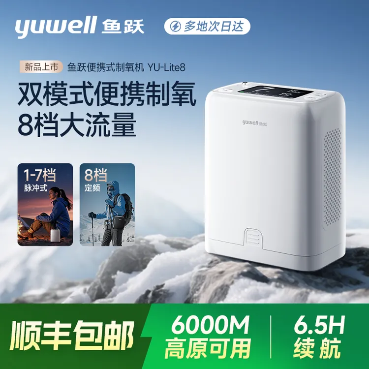 鱼跃便携高原制氧机YU-Lite8外出小型长续航8挡流量老人高原车载