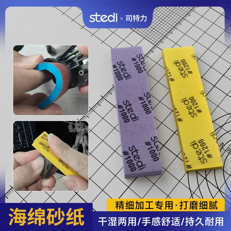 司特力加厚海绵砂纸高达模型水口打磨抛光专用手办拼装研磨工具