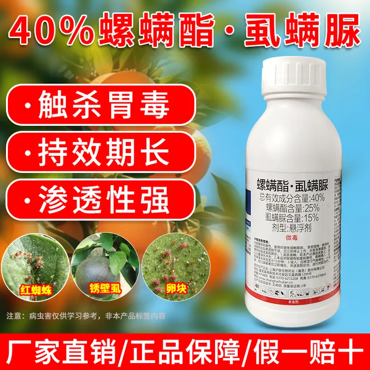 40%螺螨酯虱螨脲柑橘柠檬果树红蜘蛛锈壁虱杀虫杀卵正品农药喷施