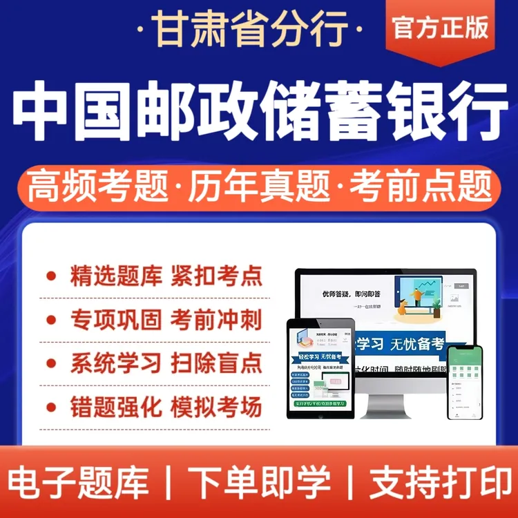 26年甘肃中国邮政储蓄银行招聘笔试面试招聘考试题库历年真题冲刺