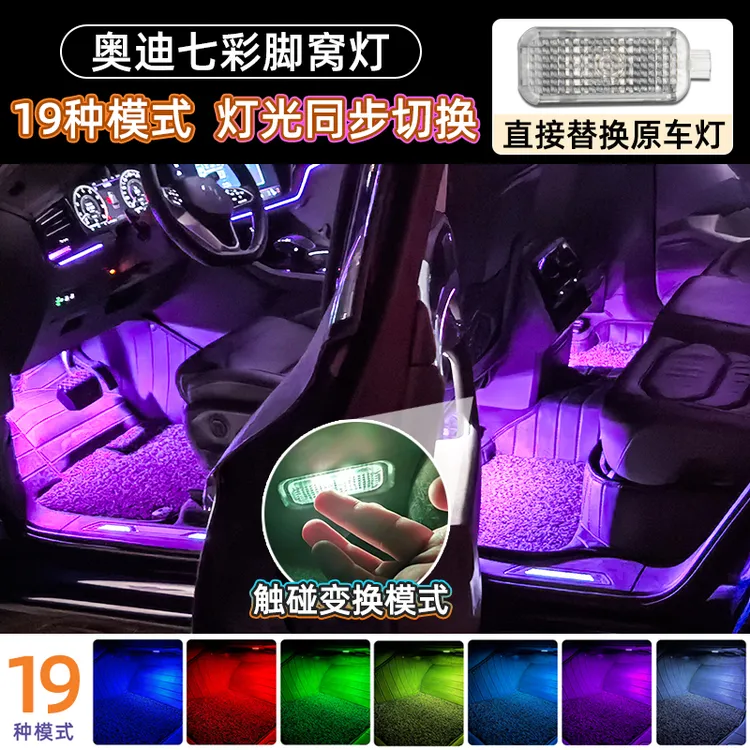 鑫亮靓适用于奥迪A4LA5A6LQ3Q5A8Q7A7车内脚底改装氛围七彩脚窝灯