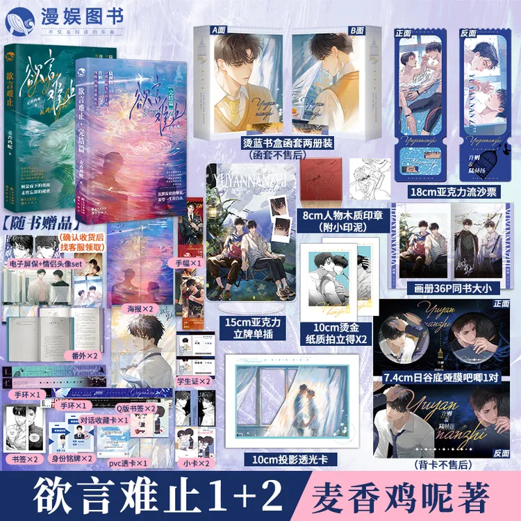 漫娱 欲言难止两册 豪华版 麦香鸡呢 实体书 破镜重圆小说 赫则