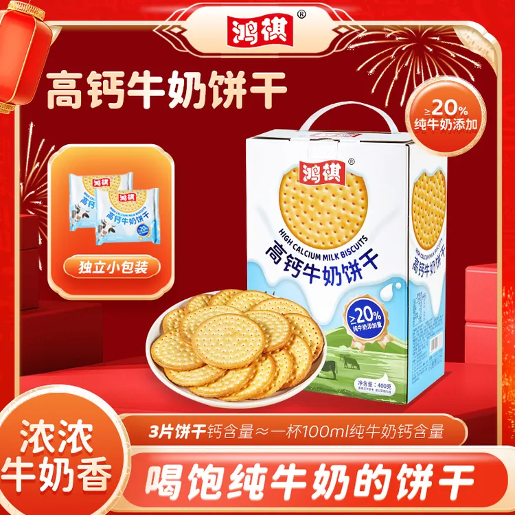 鸿祺高钙牛奶饼干经典奶香早餐零食酥脆称重礼盒好吃美味香浓奶味
