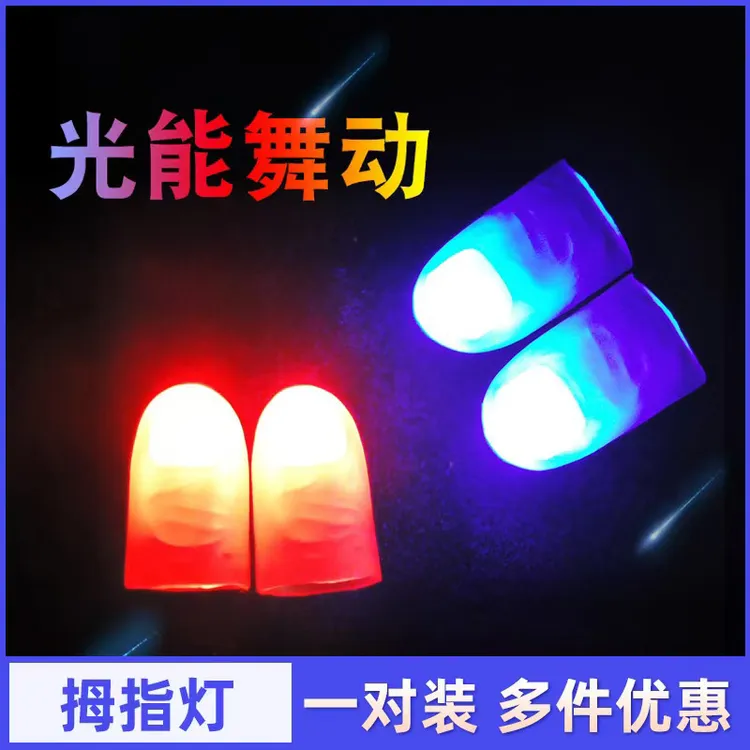 拇指灯光能舞动手指灯万家灯火魔术手指灯 魔术道具玩具