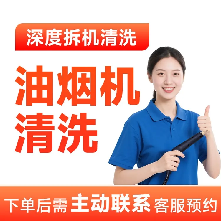 【油烟机清洗】清洗油烟机服务上门油烟机拆机清洗上门服务团购CS
