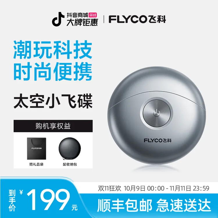 【双11总裁特批】飞科太空小飞碟电动剃须刀家用男士防水FS891