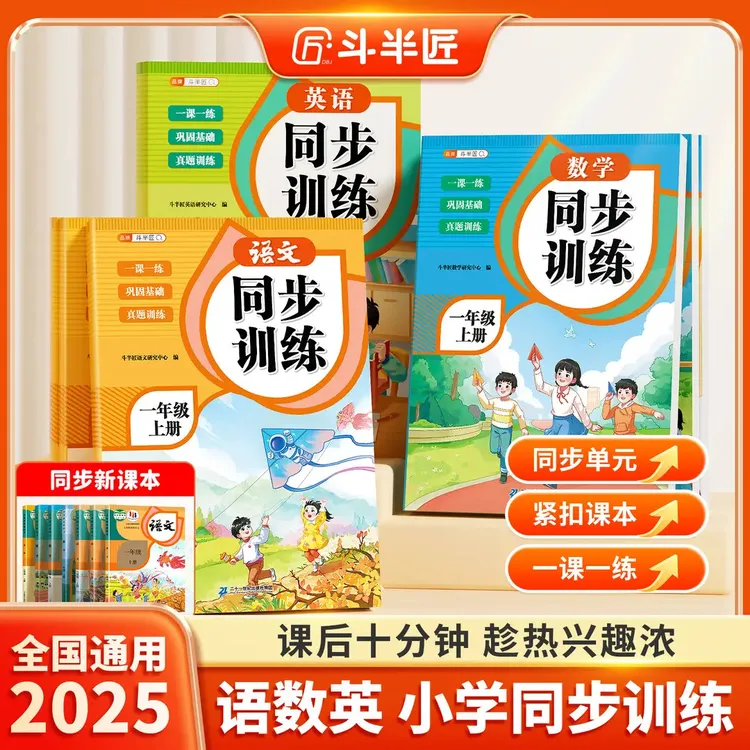 斗半匠2025新版同步训练语文数学英语一二三年级一课一练真题训练