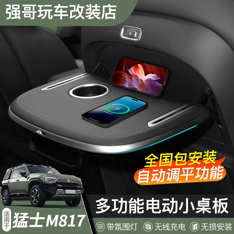 适用于猛士M817小桌板多功能原厂无线充电后排折叠桌内饰专用改装