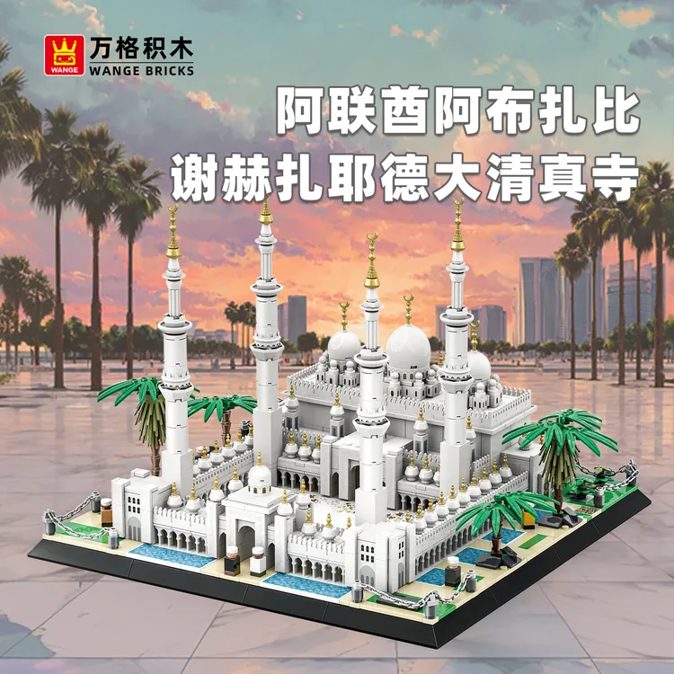 万格积木阿布扎比谢赫扎耶德大清真寺国产小颗粒积木拼装积木摆件