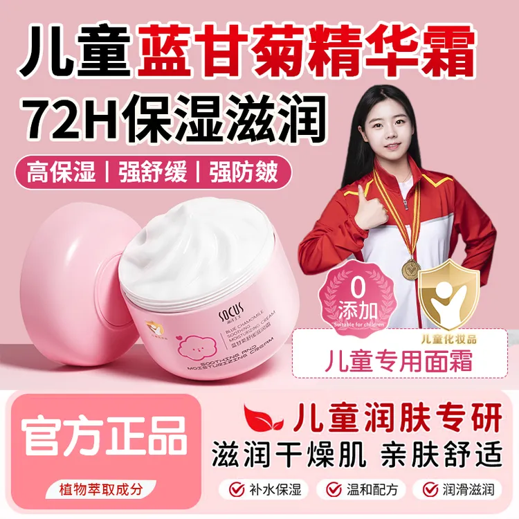 【冠军力荐】蓝甘菊儿童面霜宝宝保湿滋润秋冬3-19岁儿童专用润肤乳