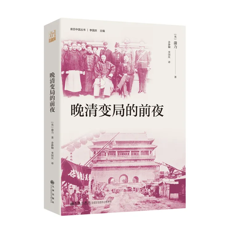 晚清变局的前夜 九州出版社