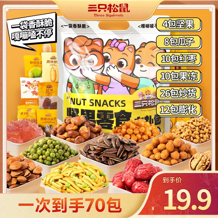 【拍1到手70包】三只松鼠_炒货坚果零食大礼包休闲零食小吃608g/dy