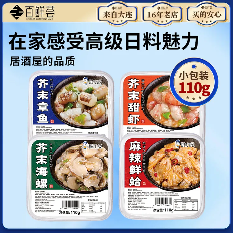 【播间特惠】110g芥末甜虾芥末章鱼海螺片麻辣鲜蛤即食调味小菜商用