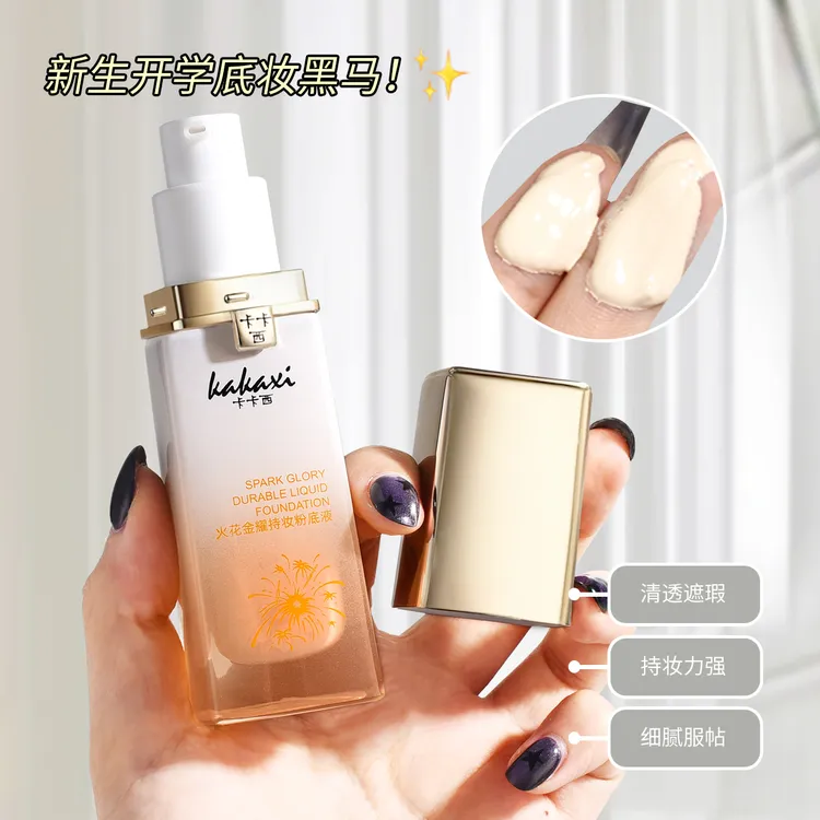 卡卡西火花金耀持妆粉底液清透细腻服帖遮瑕BB霜不脱妆隐形毛孔
