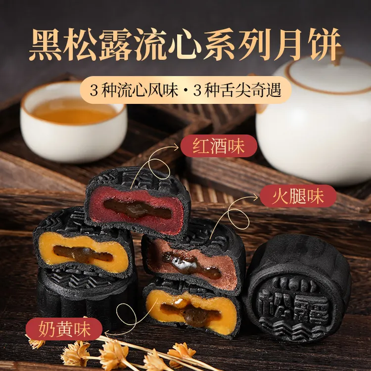 半手工黑松露流心中秋月饼奶黄红酒火腿味批发伴手礼盒公司送礼