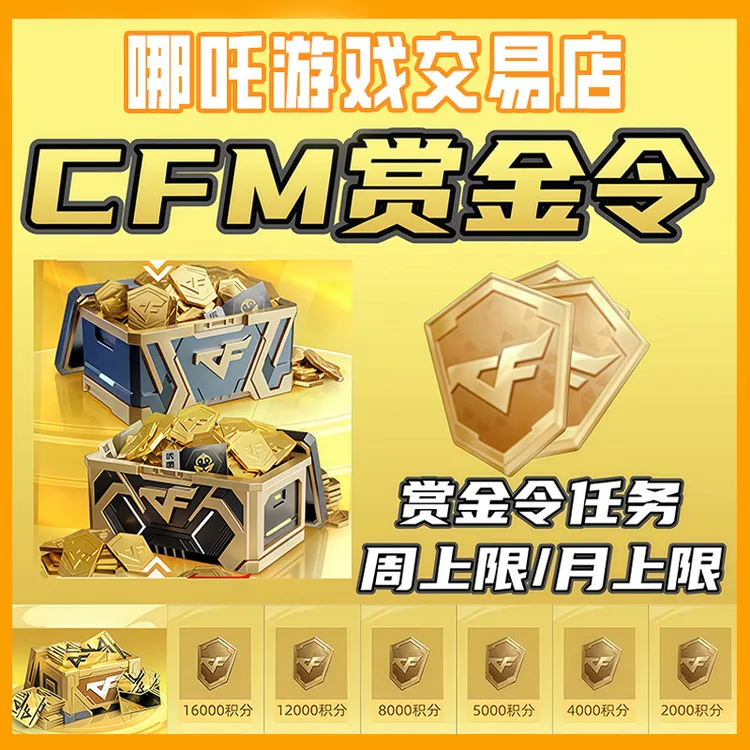 【赏金令积分】CFM手游枪战王者赏金令积分周上限月上限CFM手游积分商品图