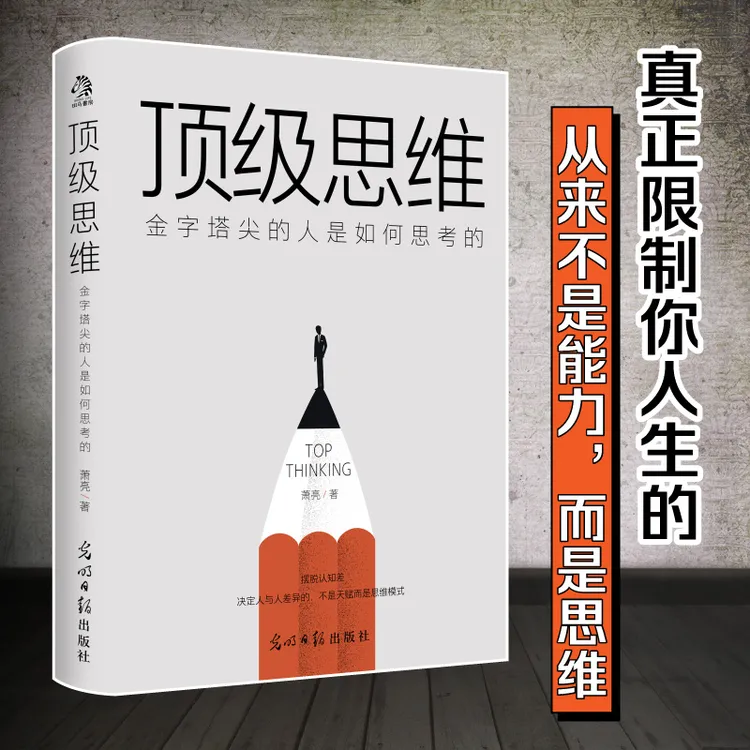 顶级思维：金字塔尖的人是如何思考的 底层逻辑商品图
