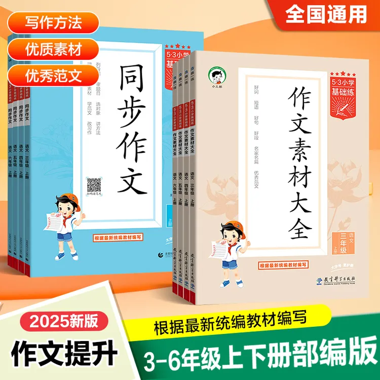 2025秋小学53语文同步作文作文素材大全三四五六年级上册全国通用