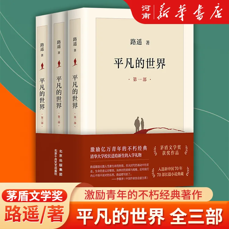 【新华正品】平凡的世界正版原著长篇小说路遥代表作典藏版书籍CPA