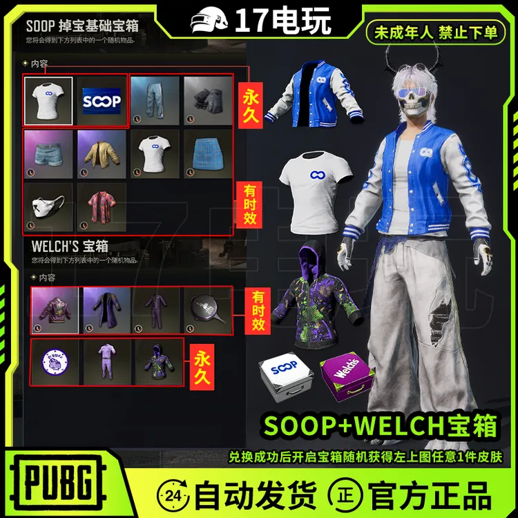 PUBG绝地求生SOOP宝箱吃鸡SOOP夹克白T恤WELCH箱子代领
