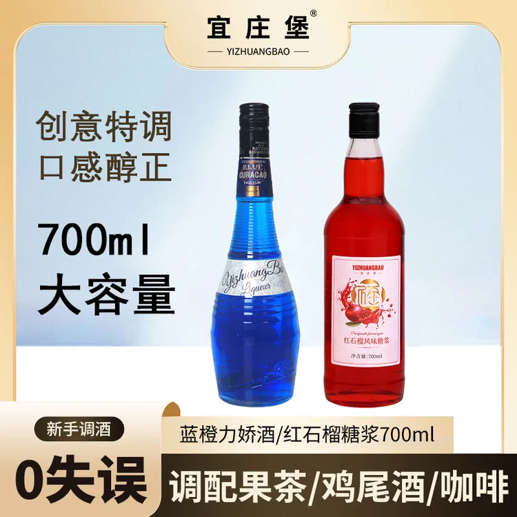 宜庄堡蓝橙力娇调酒基酒套装微醺果酒红石榴糖浆甜酒鸡尾酒