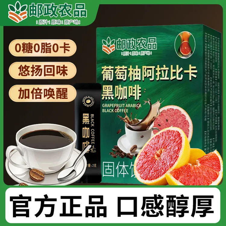 【邮政农品 拍一发三】0蔗糖0脂阿拉比卡豆葡萄柚黑咖啡每盒10包