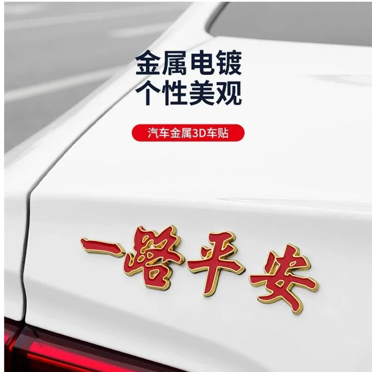 【好兆头】一路平安汽车金属贴一路顺风红红火火