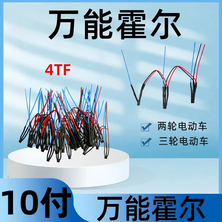 万能霍尔全通用带线电机霍尔新老国标适用两轮三轮电动车电机霍尔